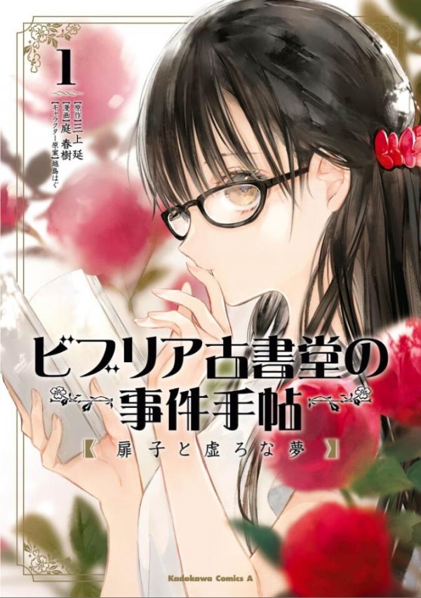 Biblia Koshodou no Jiken Techou - Tobirako to Utsuro na Yume